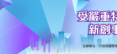 行政院國家發展基金對受嚴重特殊傳染性肺炎影響新創事業投資後管理專案委辦計畫