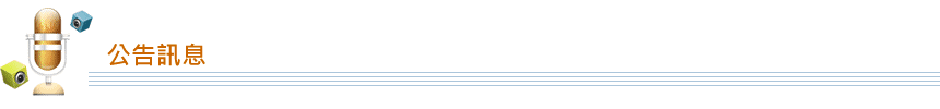 公告訊息內容