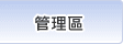 管理區